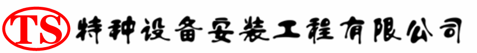 宝安压力容器安装公司_宝安压力管道安装_宝安储气罐安装告知厂家